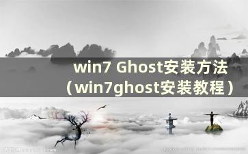 win7 Ghost安装方法（win7ghost安装教程）